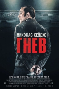 Постер Гнев (Tokarev)