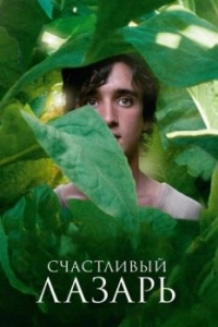 Постер Счастливый Лазарь (Lazzaro felice)