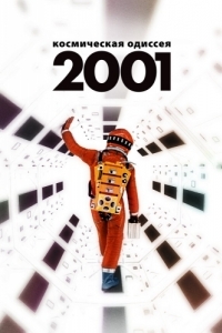 Постер 2001 год: Космическая одиссея (2001: A Space Odyssey)