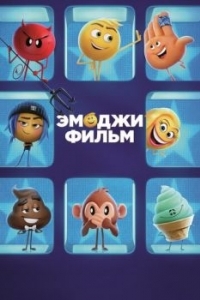 Постер Эмоджи фильм (The Emoji Movie)