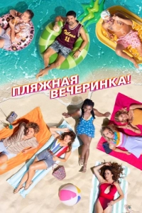 Постер Пляжная вечеринка (Costa!!)
