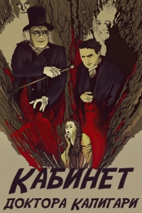Постер Кабинет доктора Калигари (Das Cabinet des Dr. Caligari)