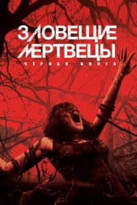 Постер Зловещие мертвецы: Черная книга (Evil Dead)