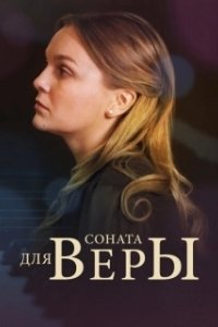 Постер Соната для Веры 
