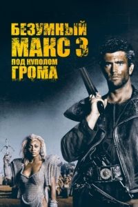 Постер Безумный Макс 3: Под куполом грома (Mad Max Beyond Thunderdome)