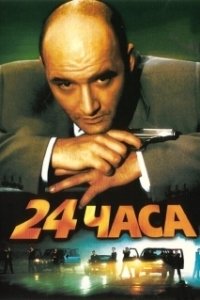 Постер 24 часа (Trapped)