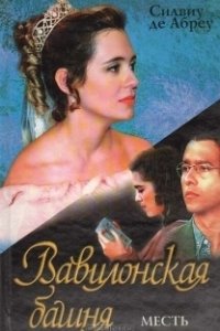 Постер Вавилонская Башня (Torre de Babel)