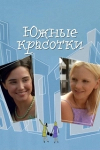 Постер Южные красотки (Southern Belles)