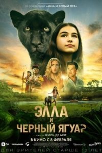 Постер Элла и чёрный ягуар (Le dernier jaguar)