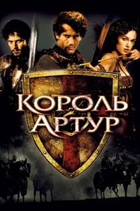 Постер Король Артур (King Arthur)