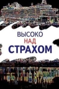 Постер Высоко над страхом 