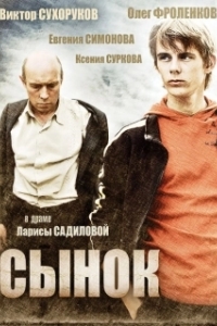 Постер Сынок (Sonny Boy)