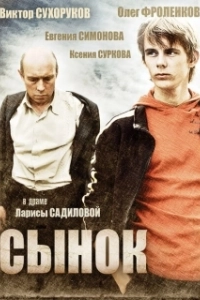 Постер Сынок (Sonny Boy)