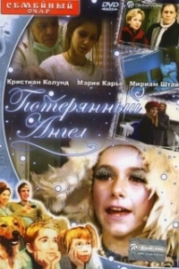 Постер Потерянный Ангел (Das Mädchen aus der Fremde)