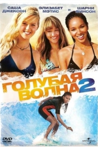 Постер Голубая волна 2 (Blue Crush 2)