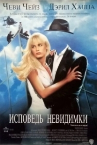 Постер Исповедь невидимки (Memoirs of an Invisible Man)