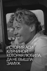 Постер История Аси Клячиной, которая любила, да не вышла замуж 