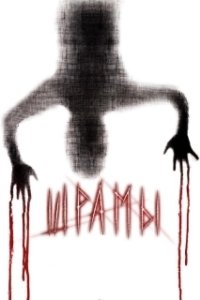 Постер Шрамы 3D (Paranormal Xperience 3D)