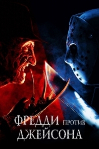 Постер Фредди против Джейсона (Freddy vs. Jason)
