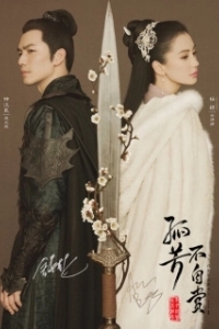 Постер Генерал и я (Gu fang bu zi shang)