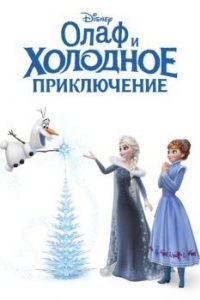 Постер Олаф и холодное приключение (Olaf's Frozen Adventure)