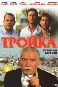 Постер Тройка 