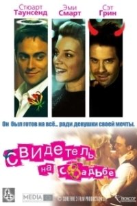 Постер Свидетель на свадьбе (Unhitched)