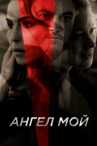 Постер Ангел мой (Angel of Mine)