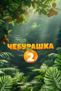 Постер Чебурашка 2 