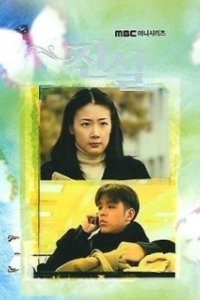 Постер Истина (Jin shil)