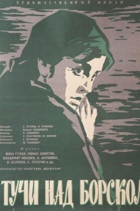 Постер Тучи над Борском 