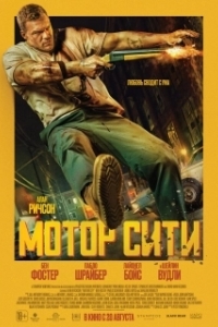 Постер Мотор Сити (Motor City)