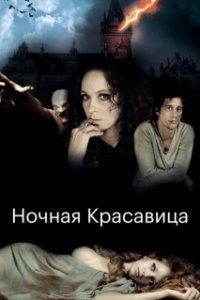 Постер Ночная красавица (The Forbidden Girl)