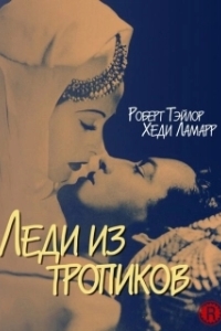Постер Леди из тропиков (Lady of the Tropics)