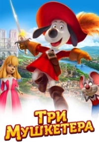 Постер Три мушкетера (The Dog Knight)