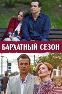 Постер Бархатный сезон 