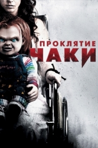 Постер Проклятие Чаки (Curse of Chucky)