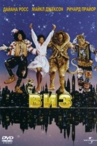 Постер Виз (The Wiz)