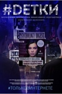 Постер #Dетки 