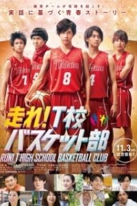 Постер Баскетбольный клуб школы Т (Hashire! T-ko Basket bu)
