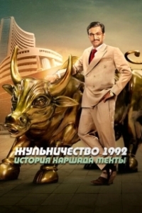 Постер Жульничество 1992: История Харшада Мехты (Scam 1992: The Harshad Mehta Story)