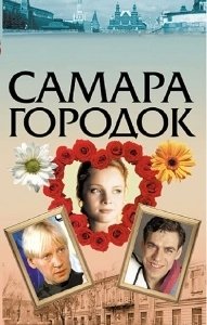 Постер Самара-городок