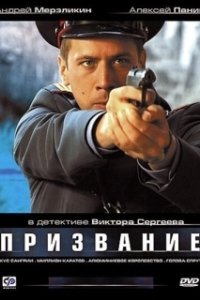 Постер Призвание (Призвание)