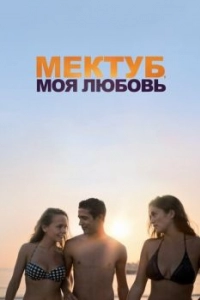Постер Мектуб, моя любовь (Mektoub, My Love: Canto Uno)