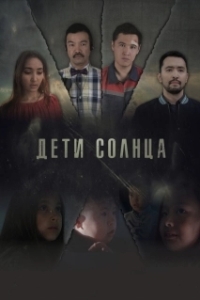 Постер Дети солнца 