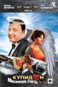 Постер Купидон (Cupid)