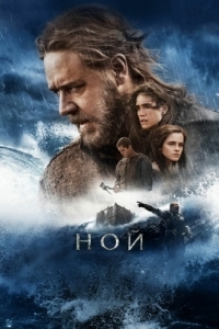 Постер Ной (Noah)