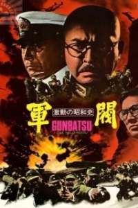 Постер Поворотный момент в истории Сёва: Милитаристы (Turning Point of Showa History: The Militarists)