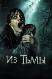 Постер Из тьмы (The Hallow)