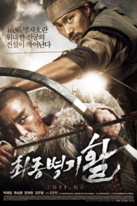 Постер Стрела. Абсолютное оружие (Choejongbyeonggi hwal)